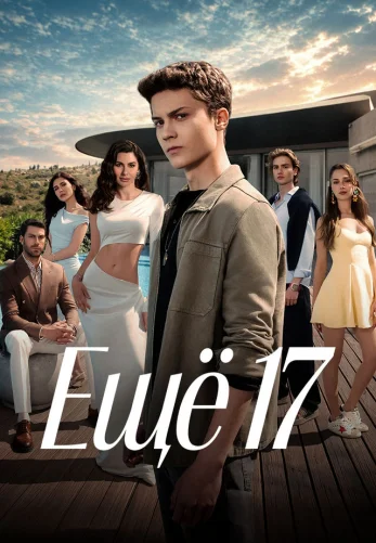 Ещё семнадцать 1-9, 10 серия турецкий сериал на русском языке смотреть онлайн бесплатно все серии